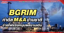 BGRIM ทำดีล M&A ข้ามชาติ ลุยจ่ายไฟหนุนผลงานเด่น