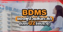 BDMS ยอดผู้ป่วยล้นทะลัก ดันงบ Q2 ร้อนระอุ!