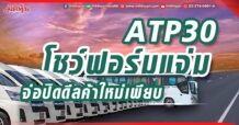 ATP30 โชว์ฟอร์มแจ่ม จ่อปิดดีลค้าใหม่เพียบ
