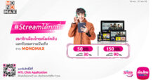 “สมาชิกเมืองไทยสไมล์คลับ” แลกรับความบันเทิง “MONOMAX” ฟรี!