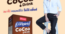 อมาโด้ออกผลิตภัณฑ์ใหม่ “อมาโด้ คอมพลีโต่ะ โกโก้ ดริ้งค์” เครื่องดื่มโกโก้ปราศจากน้ำตาล