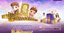 SCB อัดโปรแรง แจกหนักทุกเดือน ส่งแคมเปญ “แม่มณีแจกทองทั่วไทย” ลุ้นรับทอง และของรางวัลทุกเดือน รวมมูลค่ากว่า 2.36 ล้านบาท!