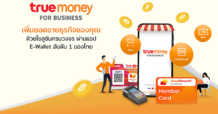 “ทรูมันนี่ เจาะตลาด B2B เปิดตัว TrueMoney for Business โซลูชันการตลาดครบวงจรบนอีวอลเล็ท เพื่อตอบรับความต้องการของธุรกิจ”