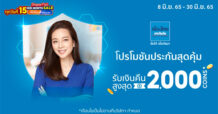 เมืองไทยประกันภัย ร่วมกับ ช้อปปี้ ส่งโปรฯ ประกันสุดคุ้มแบบยืน 1 รับกลางปี มอบโค้ดส่วนลด และ Coins คืนสูงสุด 2,000 บาท ใน Shopee 6.15 Mid Month Sal