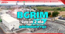 BGRIM รับบวก 2เด้ง ผลิตไฟเพิ่มค่าFtพุ่ง