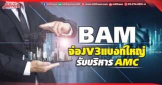 BAM จ่อJV3แบงก์ใหญ่ รับบริหารAMC