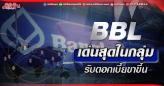 BBL เด่นสุดในกลุ่ม รับดอกเบี้ยขาขึ้น