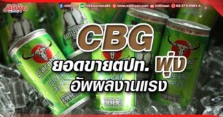 CBG ยอดขายตปท.พุ่ง อัพผลงานแรง