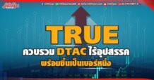 TRUE ควบรวมDTACไร้อุปสรรค พร้อมขึ้นเป็นเบอร์หนึ่ง ข่าวเด่นมิติหุ้นเช้านี้