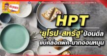 🔥 HPT 🔥 ‘ยุโรป-สหรัฐ’ป้อนดีล แบ็คล็อกพีค-บาทอ่อนหนุน