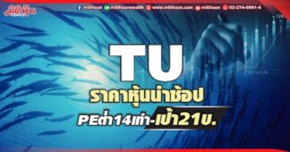 TU ราคาหุ้นน่าช้อป PEต่ำ14เท่า-เป้า21บ.