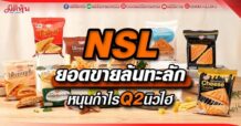 NSL ยอดขายล้นทะลัก หนุนกำไรQ2นิวไฮ