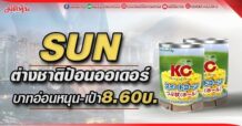 SUN ต่างชาติป้อนออเดอร์ บาทอ่อนหนุน-เป้า8.60บ.