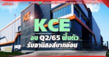 KCE งบ Q2/65 ฟื้นตัว รับอานิสงส์บาทอ่อน