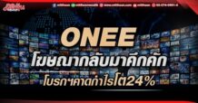 ONEE โฆษณากลับมาคึกคักโบรกฯคาดกำไรโต24%