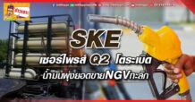 ด่วน!!! (มิติหุ้น-ข่าวเจาะ) -SKE เซอร์ไพรส์ Q2 โตระเบิด น้ำมันพุ่งยอดขายNGVทะลัก