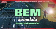 BEM อนาคตไฉไล ปริมาณรถบนทางด่วนเดือนพ.ค.กลับมาแตะล้านเที่ยวต่อวัน