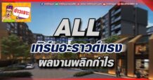 🔥 ALL 🔥 เทิร์นอะราวด์แรง ผลงานพลิกกำไร