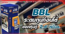 BBLระดมทุนก้อนโต้ ออกหุ้นกู้ 2.6 หมื่นล.