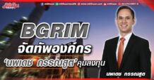 BGRIM จัดทัพองค์กร ‘นพเดช กรรณสูต’คุมลงทุน