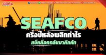 SEAFCO ครึ่งปีหลังพลิกกำไร แบ็คล็อกกลับมาคึกคัก