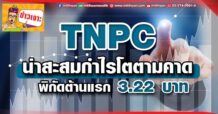 ด่วน!!! (มิติหุ้น-ข่าวเจาะ) – TNPC น่าสะสมกำไรโตตามคาด พิกัดต้านแรก 3.22 บ.