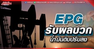 EPG รับผลบวก น้ำมันดิบปรับลง