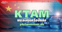 KTAM แนะลงทุนครึ่งปีหลัง ชูจีนโดดเด่นรับศก.ฟื้น