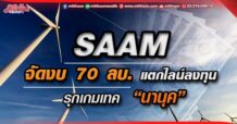 SAAM จัดงบ 70 ลบ. แตกไลน์ลงทุน รุกเกมเทค “นานุค”