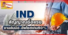 ด่วน!!! (มิติหุ้น-ข่าวเจาะ) 🔥 IND 🔥 สัญญาณซื้อแรง งานล้นมือ-อัพไซต์เกิน50%