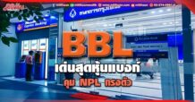 BBL เด่นสุดหุ้นแบงก์ คุมNPLทรงตรัว