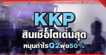KKPสินเชื่อโตเด่นสุด หนุนกำไรQ2พุ่ง50%