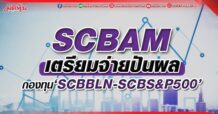 SCBAM เตรียมจ่ายปันผล กองทุน‘SCBBLN-SCBS&P500’