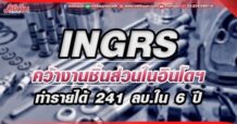 INGRS คว้างานชิ้นส่วนในอินโดฯ ทำรายได้ 241 ลบ.ใน 6 ปี