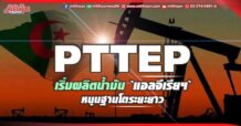 PTTEP เริ่มผลิตน้ำมัน`แอลจีเรียฯ` หนุนฐานโตระยะยาว