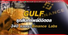 GULF รุกสินทรัพย์ดิจิตอล ทุ่ม 340 ลบ. ลงทุนใน Binance Labs