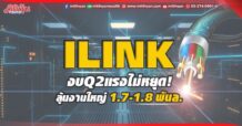 ILINK งบQ2แรงไม่หยุด! ลุ้นงานใหญ่ 1.7-1.8 พันล.