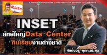 INSET ยักษ์ใหญ่Data Center กินเรียบงานต่างชาติ