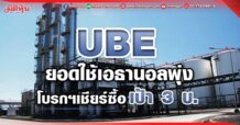 UBE ยอดใช้เอธานอลพุ่ง โบรกฯเชียร์ซื้อ เป้า 3 บ.