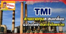ด่วน!!! (มิติหุ้น-ข่าวเจาะ) 🔥 TMI 🔥 ล้างขาดทุนสะสมเกลี้ยง Q2โรงไฟฟ้าดันกำไรโตพรวด