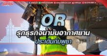 OR บุกธุรกิจเติมน้ำมันอากาศยานตปท. ประเดิมกัมพูชา
