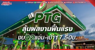 PTG ลุ้นผลงานฟื้นแรง งบQ2แจ่ม-เป้า17.50บ.