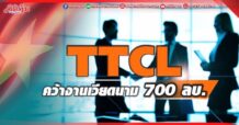 TTCL คว้างานก่อสร้างโรงงานเภสัชกรรมในประเทศ เวียดนาม มูลค่าโครงการ 700 ลบ.