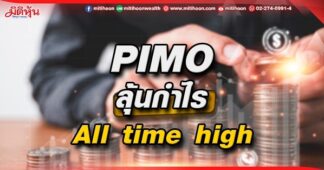 PIMO ลุ้นกําไร All time high