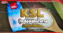 KSL บุ๊กส่งออกน้ำตาล กำไรนิวไฮพันล.