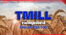 TMILL รายใหญ่แป้งสาลี ติดชาร์ต‘ESG100’