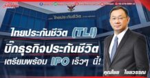 ไทยประกันชีวิต (TLI) บิ๊กธุรกิจประกันชีวิต เตรียมพร้อม IPO เร็วๆ นี้!