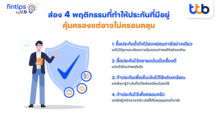 fintips by ttb ชวนเช็กลิสต์ 4 พฤติกรรมที่ทำให้ประกันที่มีอยู่ คุ้มครองแต่อาจไม่ครอบคลุม