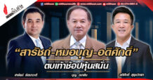 “สารัชถ์-หมอบุญ-อดิศักดิ์” ตบเท้าช้อปหุ้นสนั่น