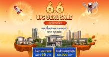 ศุภาลัย เปิดดีลปัง ช้อปบ้านและคอนโดฯ เพียง 66 บาท ผ่านแอปฯ SHOPEE รับส่วนลดสูงสุด 60,000 บาท*